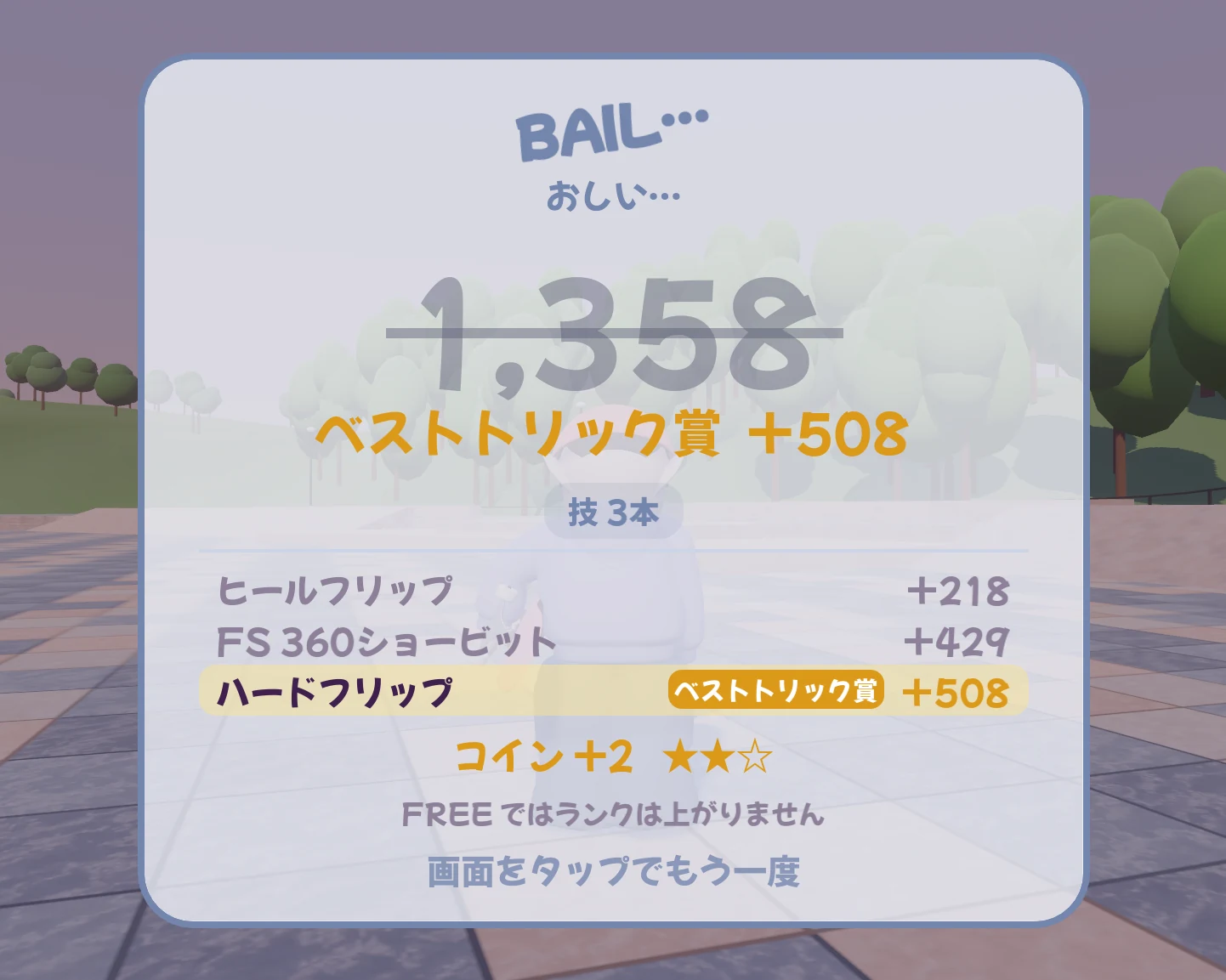結果のカード:横線の BAIL(取れていた 1,358 に横線・ベストトリック賞 +508)